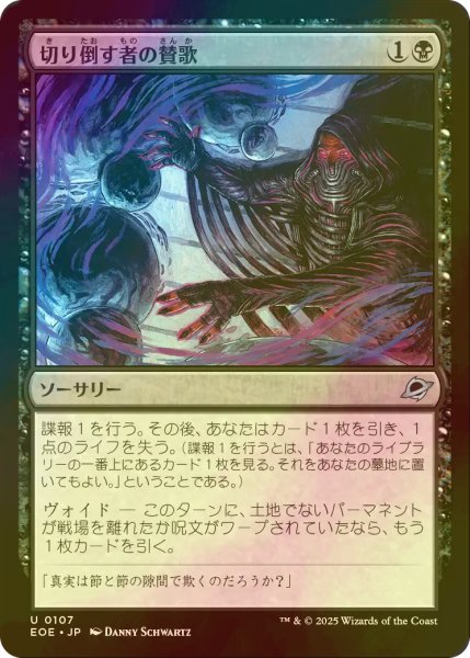 画像1: [FOIL] 切り倒す者の賛歌/Hymn of the Faller 【日本語版】 [EOE-黒U]*詳細要確認 (1)