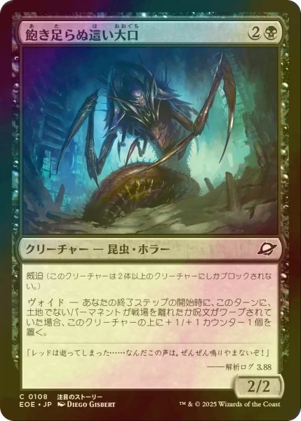 画像1: [FOIL] 飽き足らぬ這い大口/Insatiable Skittermaw 【日本語版】 [EOE-黒C]*詳細要確認 (1)
