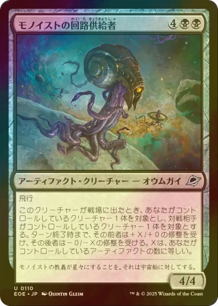 画像1: [FOIL] モノイストの回路供給者/Monoist Circuit-Feeder 【日本語版】 [EOE-黒U]*詳細要確認 (1)