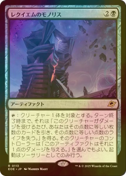 画像1: [FOIL] レクイエムのモノリス/Requiem Monolith 【日本語版】 [EOE-黒R]*詳細要確認 (1)
