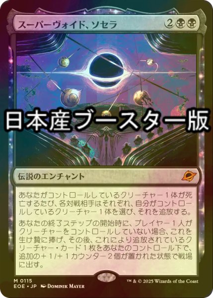 画像1: [FOIL] スーパーヴォイド、ソセラ/Sothera, the Supervoid ● (日本産ブースター版) 【日本語版】 [EOE-黒MR] (1)