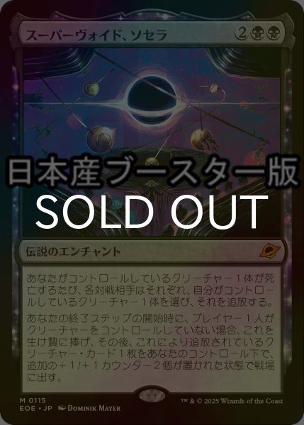 画像1: [FOIL] スーパーヴォイド、ソセラ/Sothera, the Supervoid ● (日本産ブースター版) 【日本語版】 [EOE-黒MR] (1)