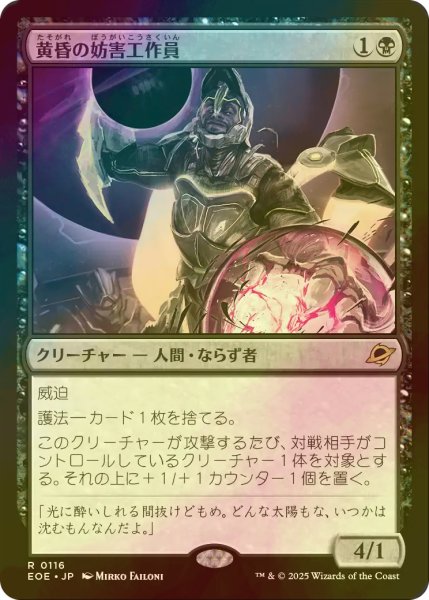 画像1: [FOIL] 黄昏の妨害工作員/Sunset Saboteur 【日本語版】 [EOE-黒R]*詳細要確認 (1)