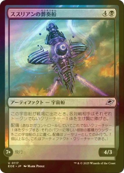 画像1: [FOIL] ススリアンの葬奏船/Susurian Dirgecraft 【日本語版】 [EOE-黒U]*詳細要確認 (1)