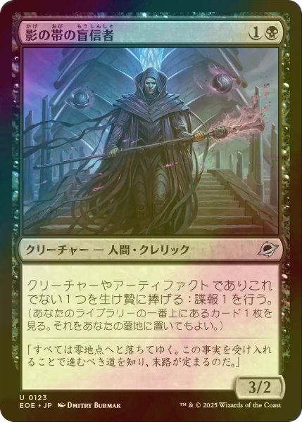 画像1: [FOIL] 影の帯の盲信者/Umbral Collar Zealot 【日本語版】 [EOE-黒U]*詳細要確認 (1)