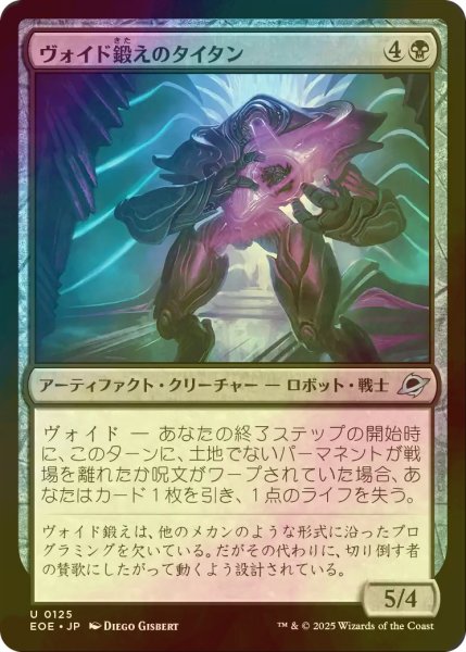 画像1: [FOIL] ヴォイド鍛えのタイタン/Voidforged Titan 【日本語版】 [EOE-黒U]*詳細要確認 (1)