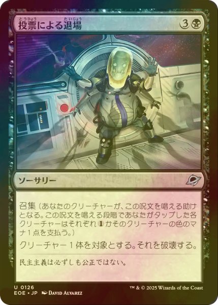 画像1: [FOIL] 投票による退場/Vote Out 【日本語版】 [EOE-黒U]*詳細要確認 (1)