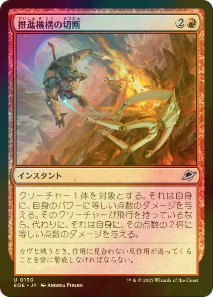 画像1: [FOIL] 推進機構の切断/Cut Propulsion 【日本語版】 [EOE-赤U]*詳細要確認 (1)