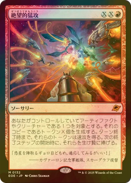 画像1: [FOIL] 絶望的猛攻/Devastating Onslaught (海外産ブースター版) 【日本語版】 [EOE-赤MR] (1)