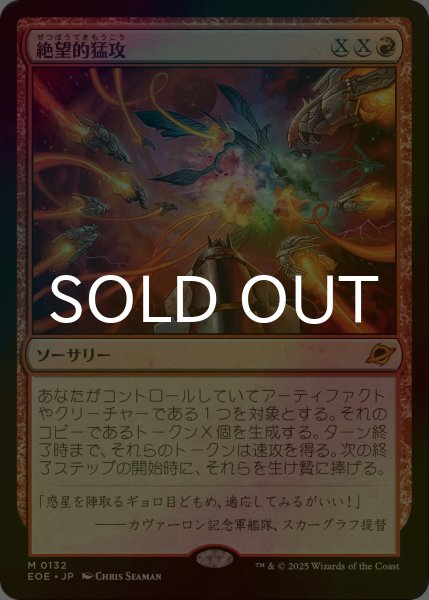 画像1: [FOIL] 絶望的猛攻/Devastating Onslaught (海外産ブースター版) 【日本語版】 [EOE-赤MR]*詳細要確認 (1)