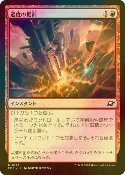 画像1: [FOIL] 過度の掘削/Drill Too Deep 【日本語版】 [EOE-赤C]*詳細要確認 (1)