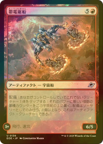 画像1: [FOIL] 帯電鋸船/Galvanizing Sawship 【日本語版】 [EOE-赤U]*詳細要確認 (1)