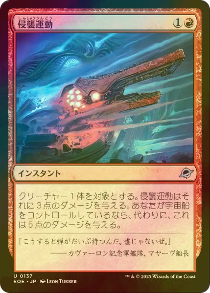 画像1: [FOIL] 侵襲運動/Invasive Maneuvers 【日本語版】 [EOE-赤U]*詳細要確認 (1)