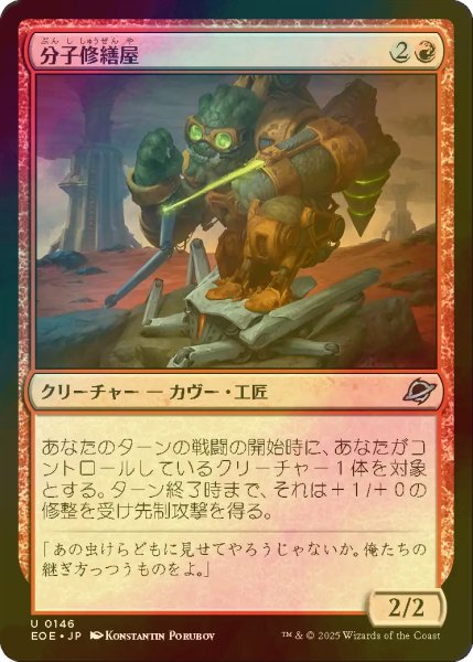 画像1: [FOIL] 分子修繕屋/Molecular Modifier 【日本語版】 [EOE-赤U]*詳細要確認 (1)