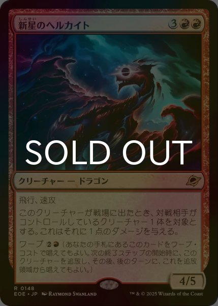 画像1: [FOIL] 新星のヘルカイト/Nova Hellkite 【日本語版】 [EOE-赤R]*詳細要確認 (1)