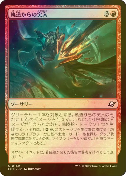 画像1: [FOIL] 軌道からの突入/Orbital Plunge 【日本語版】 [EOE-赤C]*詳細要確認 (1)
