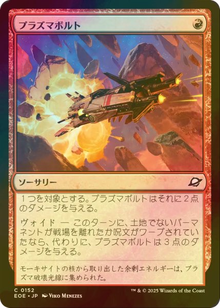 画像1: [FOIL] プラズマボルト/Plasma Bolt 【日本語版】 [EOE-赤C]*詳細要確認 (1)