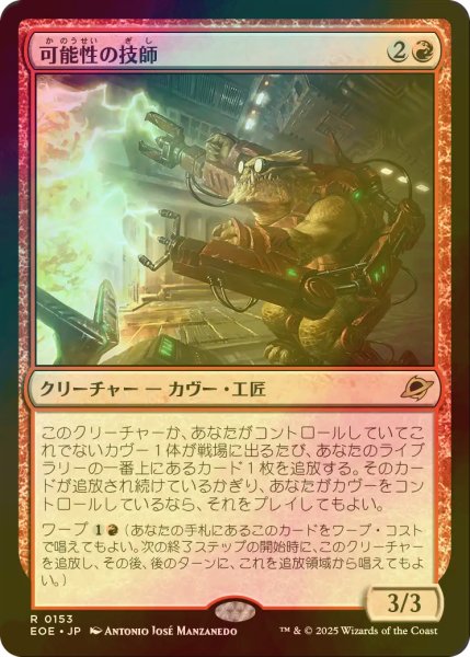 画像1: [FOIL] 可能性の技師/Possibility Technician 【日本語版】 [EOE-赤R]*詳細要確認 (1)