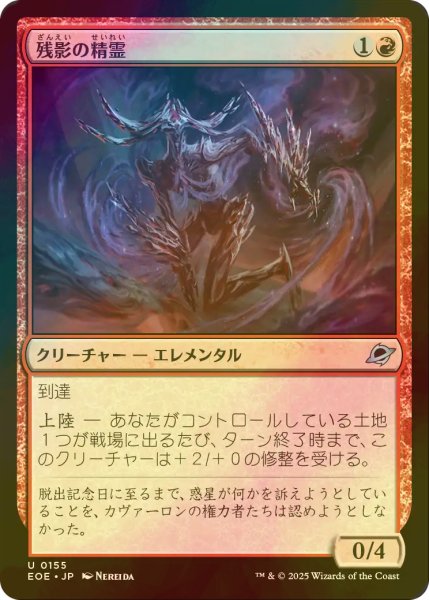 画像1: [FOIL] 残影の精霊/Remnant Elemental 【日本語版】 [EOE-赤U]*詳細要確認 (1)