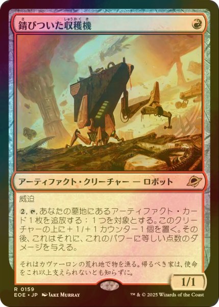 画像1: [FOIL] 錆びついた収穫機/Rust Harvester 【日本語版】 [EOE-赤R]*詳細要確認 (1)