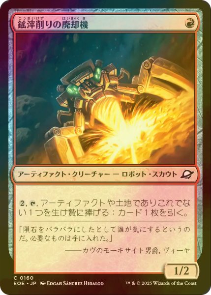 画像1: [FOIL] 鉱滓削りの廃却機/Slagdrill Scrapper 【日本語版】 [EOE-赤C]*詳細要確認 (1)