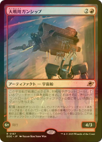 画像1: [FOIL] 大戦用ガンシップ/Warmaker Gunship 【日本語版】 [EOE-赤R]*詳細要確認 (1)