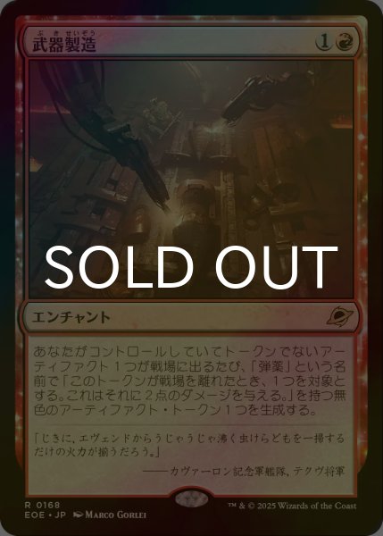 画像1: [FOIL] 武器製造/Weapons Manufacturing 【日本語版】 [EOE-赤R]*詳細要確認 (1)