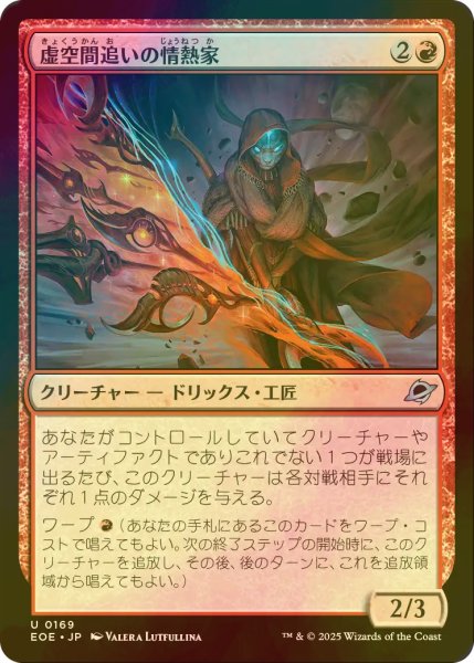 画像1: [FOIL] 虚空間追いの情熱家/Weftstalker Ardent 【日本語版】 [EOE-赤U]*詳細要確認 (1)