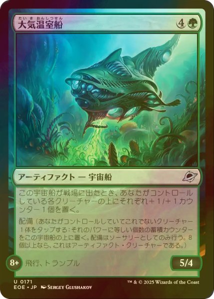 画像1: [FOIL] 大気温室船/Atmospheric Greenhouse 【日本語版】 [EOE-緑U]*詳細要確認 (1)