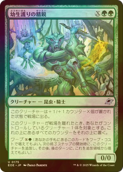 画像1: [FOIL] 幼生護りの精鋭/Broodguard Elite 【日本語版】 [EOE-緑U]*詳細要確認 (1)