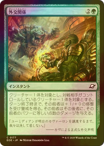 画像1: [FOIL] 外交関係/Diplomatic Relations 【日本語版】 [EOE-緑C]*詳細要確認 (1)