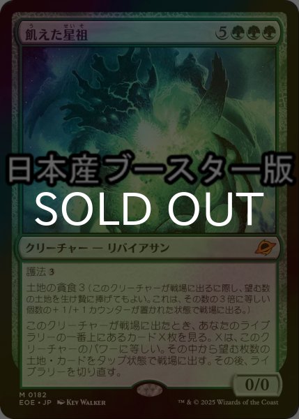 画像1: [FOIL] 飢えた星祖/Famished Worldsire ● (日本産ブースター版) 【日本語版】 [EOE-緑MR] (1)
