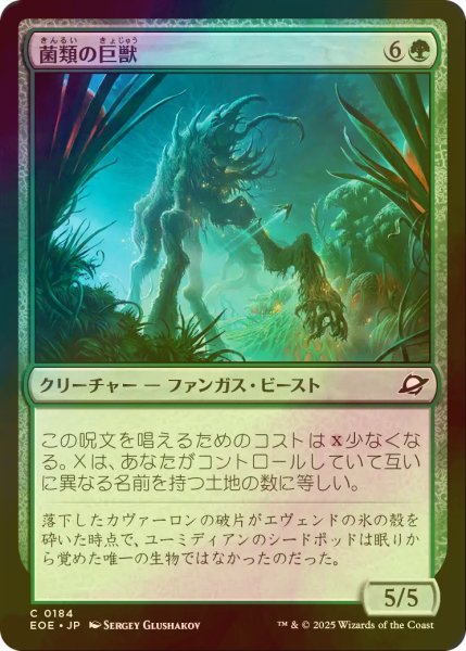 画像1: [FOIL] 菌類の巨獣/Fungal Colossus 【日本語版】 [EOE-緑C]*詳細要確認 (1)