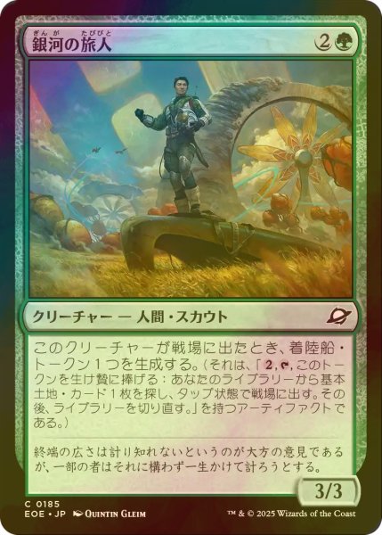画像1: [FOIL] 銀河の旅人/Galactic Wayfarer 【日本語版】 [EOE-緑C]*詳細要確認 (1)