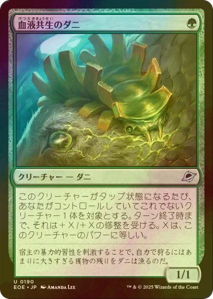画像1: [FOIL] 血液共生のダニ/Hemosymbic Mite 【日本語版】 [EOE-緑U]*詳細要確認 (1)