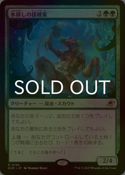 画像1: [FOIL] 氷耕しの探検家/Icetill Explorer 《特価品》 【日本語版】 [EOE-緑R] (1)