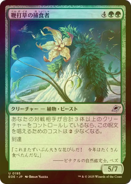 画像1: [FOIL] 鞭打草の捕食者/Lashwhip Predator 【日本語版】 [EOE-緑U]*詳細要確認 (1)