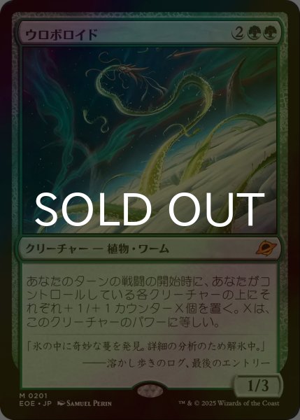画像1: [FOIL] ウロボロイド/Ouroboroid (海外産ブースター版) 【日本語版】 [EOE-緑MR] (1)