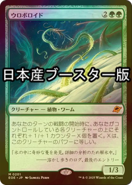 画像1: [FOIL] ウロボロイド/Ouroboroid ● (日本産ブースター版) 【日本語版】 [EOE-緑MR] (1)