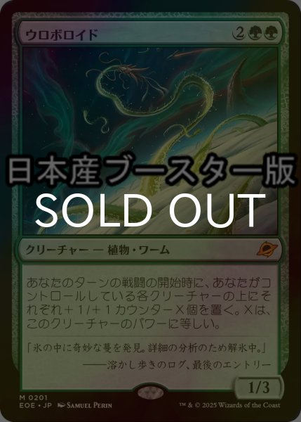 画像1: [FOIL] ウロボロイド/Ouroboroid ● (日本産ブースター版) 【日本語版】 [EOE-緑MR] (1)