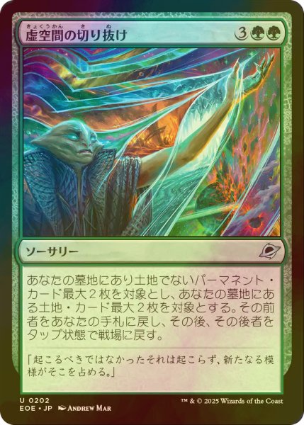 画像1: [FOIL] 虚空間の切り抜け/Pull Through the Weft 【日本語版】 [EOE-緑U]*詳細要確認 (1)