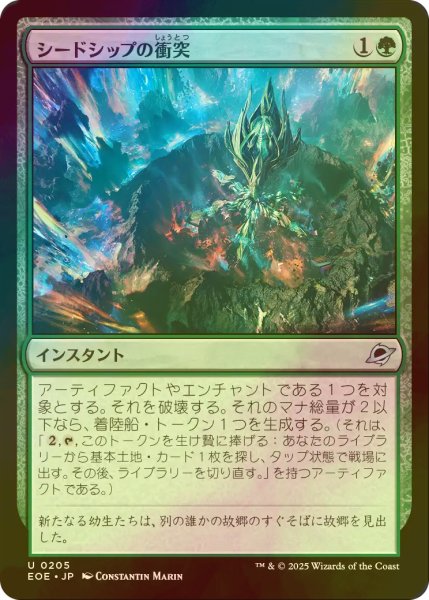 画像1: [FOIL] シードシップの衝突/Seedship Impact 【日本語版】 [EOE-緑U]*詳細要確認 (1)