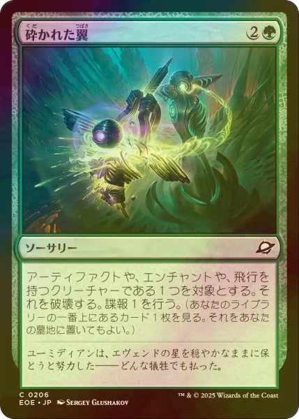 画像1: [FOIL] 砕かれた翼/Shattered Wings 【日本語版】 [EOE-緑C]*詳細要確認 (1)