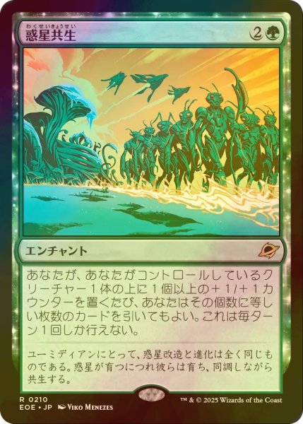 画像1: [FOIL] 惑星共生/Terrasymbiosis 【日本語版】 [EOE-緑R]*詳細要確認 (1)