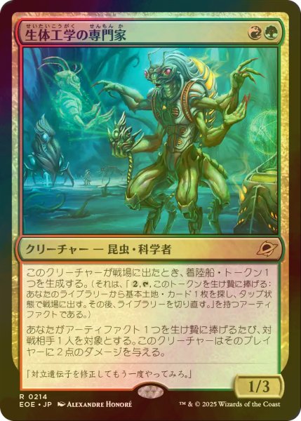 画像1: [FOIL] 生体工学の専門家/Biotech Specialist 【日本語版】 [EOE-金R]*詳細要確認 (1)