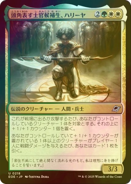 画像1: [FOIL] 頭角表す士官候補生、ハリーヤ/Haliya, Ascendant Cadet 【日本語版】 [EOE-金U]*詳細要確認 (1)