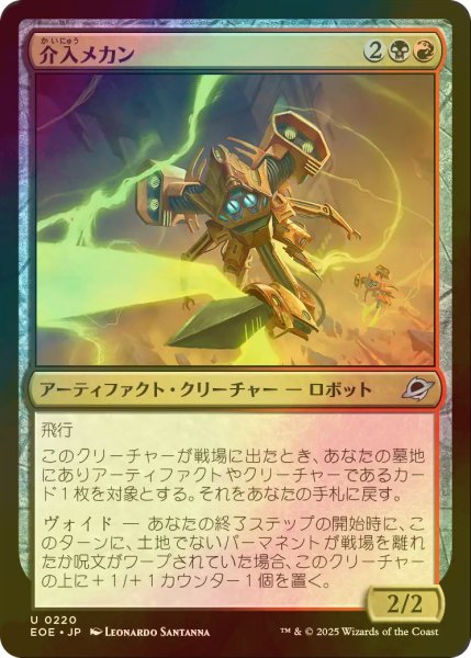 画像1: [FOIL] 介入メカン/Interceptor Mechan 【日本語版】 [EOE-金U]*詳細要確認 (1)