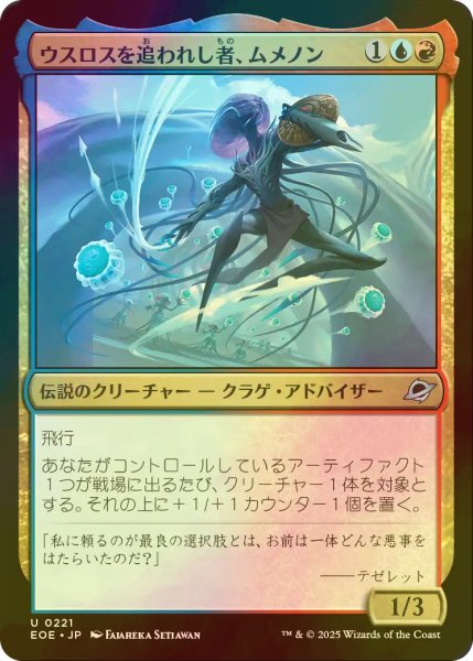 画像1: [FOIL] ウスロスを追われし者、ムメノン/Mm'menon, Uthros Exile 【日本語版】 [EOE-金U]*詳細要確認 (1)