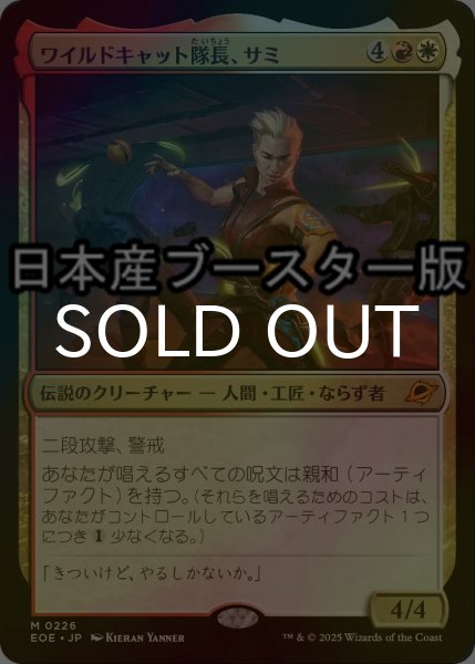 画像1: [FOIL] ワイルドキャット隊長、サミ/Sami, Wildcat Captain ● (日本産ブースター版) 【日本語版】 [EOE-金MR] (1)