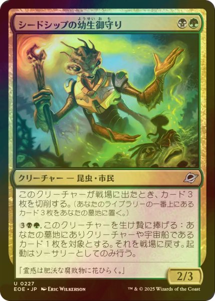 画像1: [FOIL] シードシップの幼生御守り/Seedship Broodtender 【日本語版】 [EOE-金U]*詳細要確認 (1)